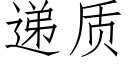 递质 (仿宋矢量字库)