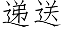 递送 (仿宋矢量字库)