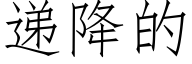 遞降的 (仿宋矢量字庫)