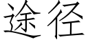 途徑 (仿宋矢量字庫)