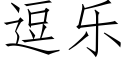 逗乐 (仿宋矢量字库)