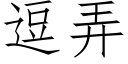 逗弄 (仿宋矢量字库)