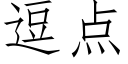 逗点 (仿宋矢量字库)