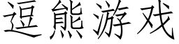 逗熊游戏 (仿宋矢量字库)