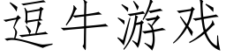 逗牛遊戲 (仿宋矢量字庫)