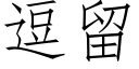 逗留 (仿宋矢量字庫)