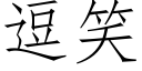 逗笑 (仿宋矢量字庫)