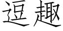 逗趣 (仿宋矢量字庫)