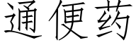 通便药 (仿宋矢量字库)