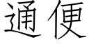 通便 (仿宋矢量字庫)