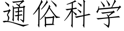 通俗科學 (仿宋矢量字庫)