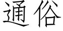 通俗 (仿宋矢量字庫)