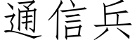 通信兵 (仿宋矢量字库)