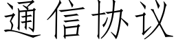 通信协议 (仿宋矢量字库)