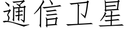 通信衛星 (仿宋矢量字庫)