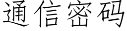 通信密碼 (仿宋矢量字庫)