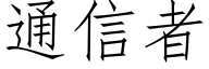 通信者 (仿宋矢量字库)