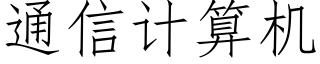 通信計算機 (仿宋矢量字庫)