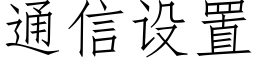 通信設置 (仿宋矢量字庫)