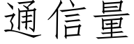 通信量 (仿宋矢量字庫)