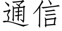 通信 (仿宋矢量字库)