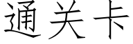 通關卡 (仿宋矢量字庫)