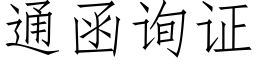 通函詢證 (仿宋矢量字庫)