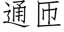 通匝 (仿宋矢量字庫)