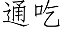 通吃 (仿宋矢量字庫)