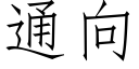 通向 (仿宋矢量字庫)