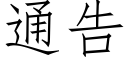 通告 (仿宋矢量字庫)