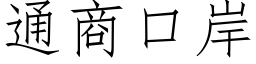 通商口岸 (仿宋矢量字庫)