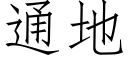 通地 (仿宋矢量字庫)