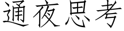 通夜思考 (仿宋矢量字库)