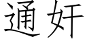 通奸 (仿宋矢量字库)