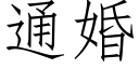 通婚 (仿宋矢量字庫)