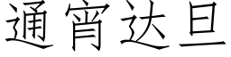 通宵達旦 (仿宋矢量字庫)