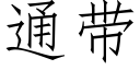 通带 (仿宋矢量字库)