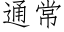 通常 (仿宋矢量字库)