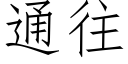 通往 (仿宋矢量字庫)