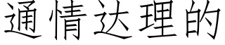 通情达理的 (仿宋矢量字库)