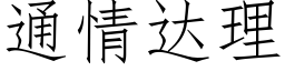 通情達理 (仿宋矢量字庫)