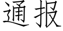 通報 (仿宋矢量字庫)