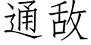 通敌 (仿宋矢量字库)