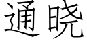 通曉 (仿宋矢量字庫)