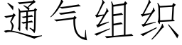 通气组织 (仿宋矢量字库)