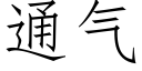 通氣 (仿宋矢量字庫)