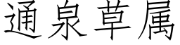 通泉草属 (仿宋矢量字库)