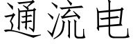 通流电 (仿宋矢量字库)