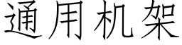 通用機架 (仿宋矢量字庫)